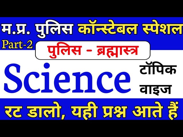 MP Police Science Important Questions || MP Police 2021