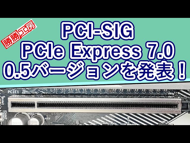 【海外噂と情報】PCI-SIGはPCIe 7.0仕様の0.5バージョンを発表