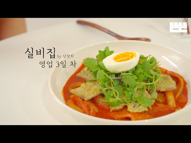 EP.3 Pan-fried Battered Beef with Tteokbokki & a Couple of Teachers / Silbizip by Nam Chang Hee