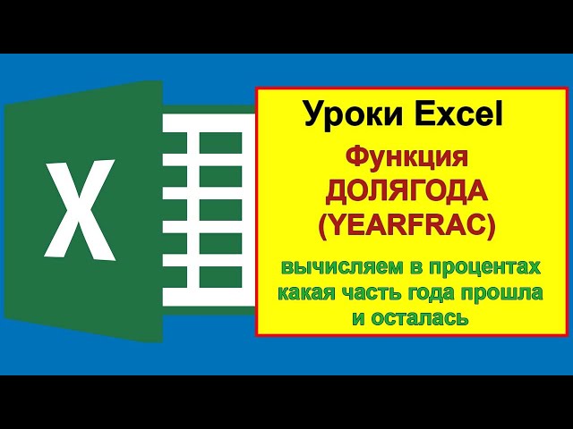 Функция ДОЛЯГОДА (YEARFRAC) в Excel – как вычислить в процентах какая часть года прошла и осталась