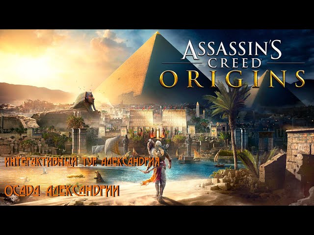 Осада Александрии / Assassins Creed Origins / Интерактивный тур: Александрия / Часть 4