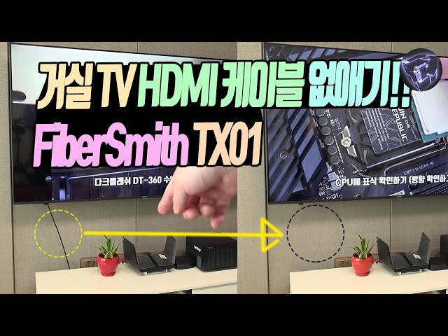 거실 TV HDMI 선 없애기! 세계에서 가장 얇은 HDMI 케이블 FiberSmith TX01