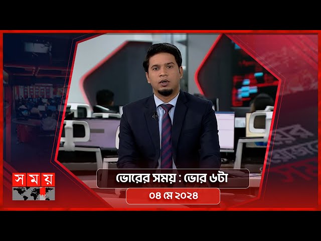ভোরের সময় | ভোর ৬টা | ০৪ মে ২০২৪ | Somoy TV Bulletin 6am | Latest Bangladeshi News