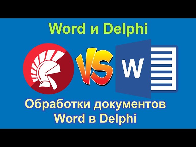 Delphi и Word. Простые примеры обработки документов Word в Delphi