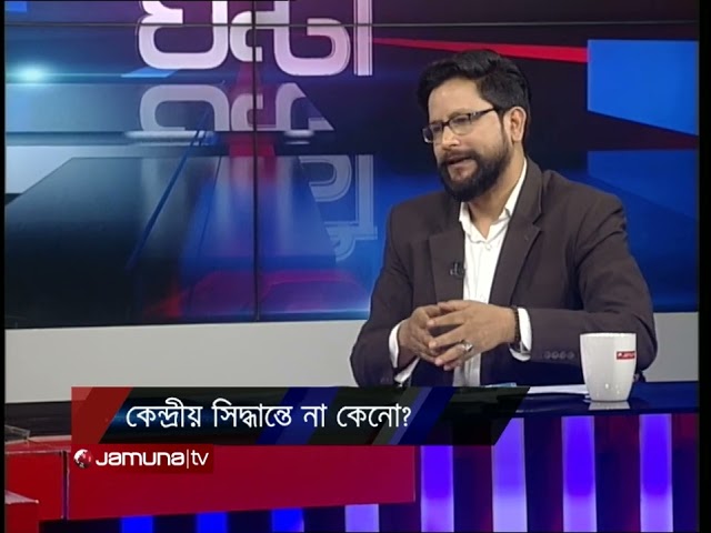 কেন্দ্রীয় সিদ্ধান্তে না কেন? | ২৪ ঘণ্টা | 24 Ghonta | 22 April 2024 | Jamuna TV