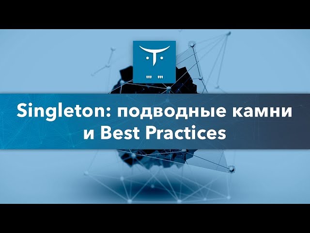 Singleton: подводные камни и Best Practices // Демо-занятие курса «C# Developer. Professional»