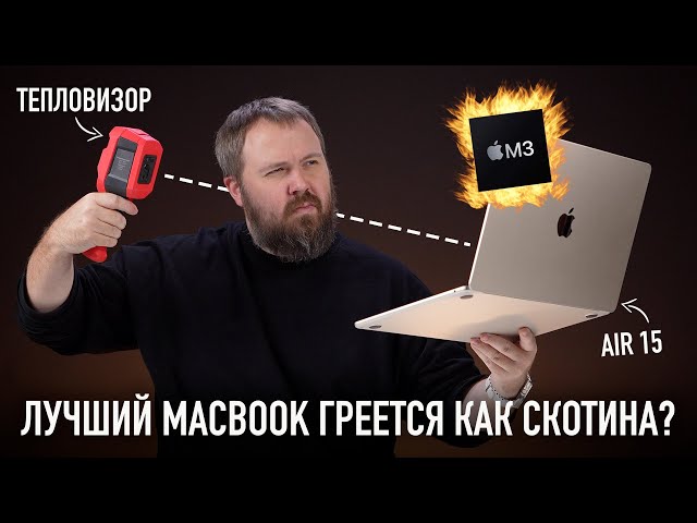 MacBook Air 15 M3 - лучший MacBook! Но греется как скотина? И 10 лайфхаков для вас!