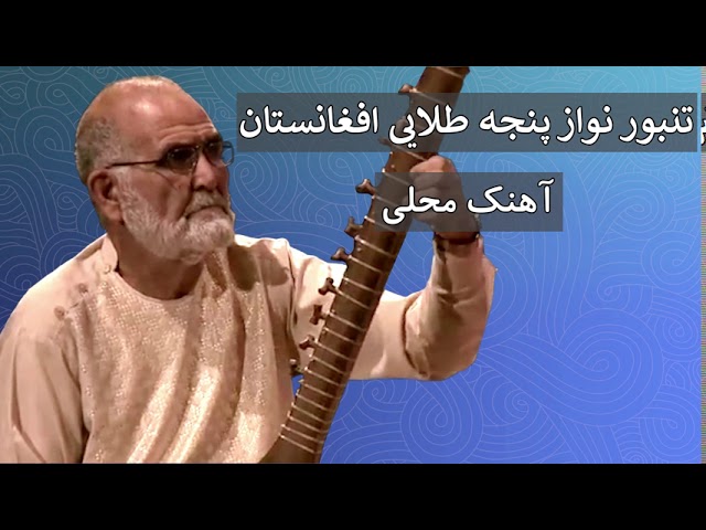 Tanbur | تنبور | Afghan Traditional Musical Instrument | Ustad Rasul Aziz | استاد رسول عزیز