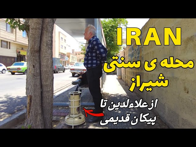 IRAN Summer 2023 - Walking tour on downtown of Shiraz محله ی آبیاری شیراز
