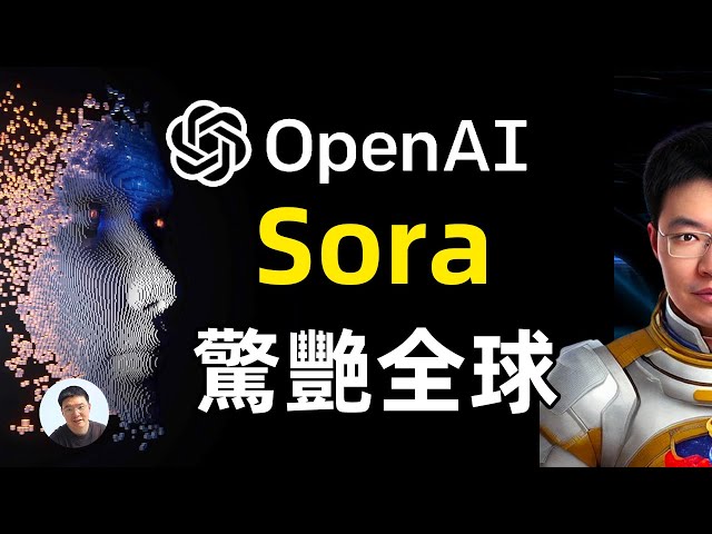 我要失業了！OpenAI Sora 最新人工智能影片生產AI模型