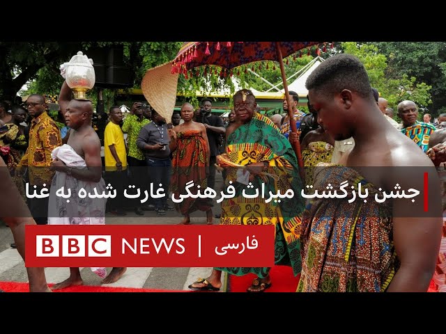 جشن بازگشت میراث فرهنگی غارت شده به غنا