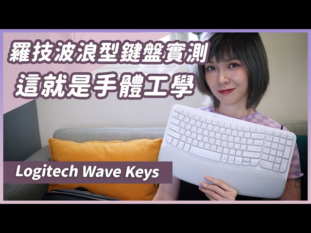 波浪型的鍵盤你打過嗎？Logitech羅技Wave Keys鍵盤實測，真的對手部舒緩有效果嗎？