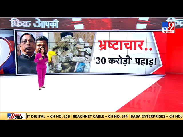 Fikr Apki Full Show: भ्रष्टाचार ..'30 करोड़ी' पहाड़! | Jharkhand News | Alamgir Alam | ED Raid