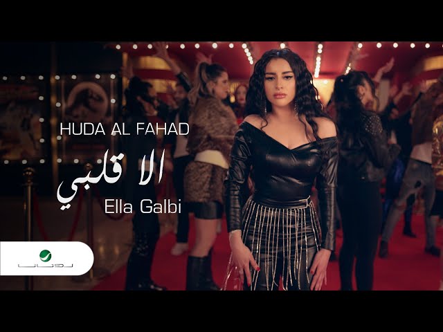 Huda Al Fahad - Ella Galby | Official Video Clip 2023 | هدى الفهد - إلا قلبي