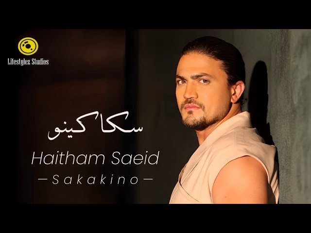 هيثم سعيد | سكاكينو | فيديو كليب | Haitham Saeid | Sakakino | Music Video