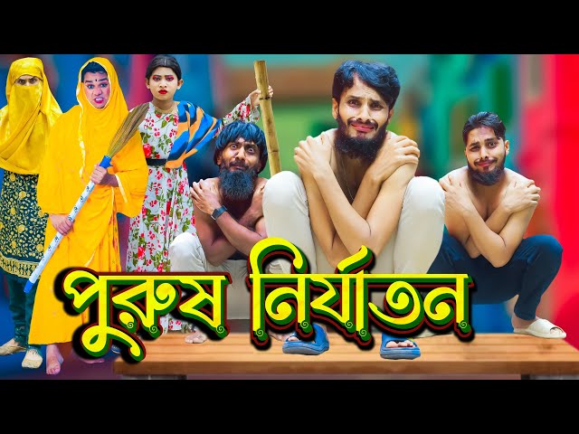 পুরুষ নির্যাতন | Bangla Funny Video | Family Entertainment bd | Bangla Natok 2023 | Desi Cid