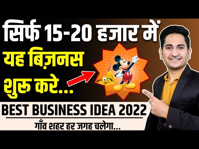 जो शुरू करेगा लाखों कमाएगा 🔥🔥 New Business Idea 2022, Small Business Idea, Low Investment Startup