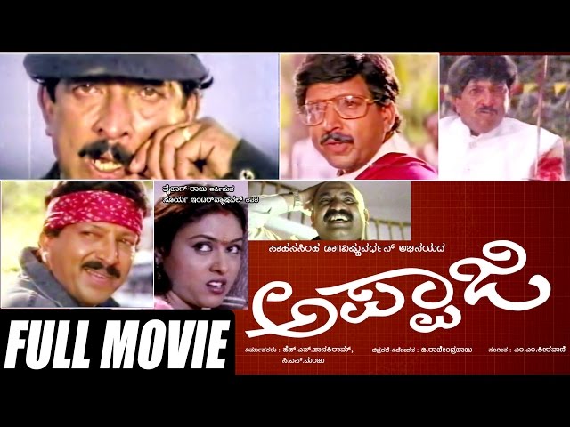 Appaji – ಅಪ್ಪಾಜಿ | Kannada Full  Movie *ing Vishnuvardhan, Amani,Pankajdheer | Action Movie