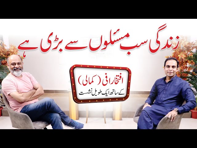 Life is Bigger Than Your Problems - Qasim Ali Shah Talk with Iftikhar Iffi