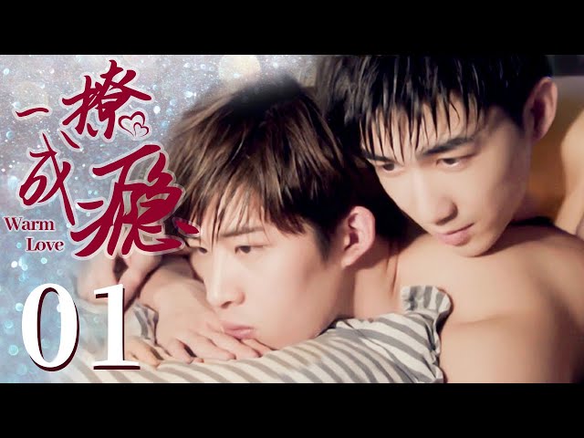 【BL】【ENG SUB】一撩成瘾 01 | Warm Love🌈同志/同性恋/耽美/男男/爱情/GAY BOYLOVE/Chinese LGBT