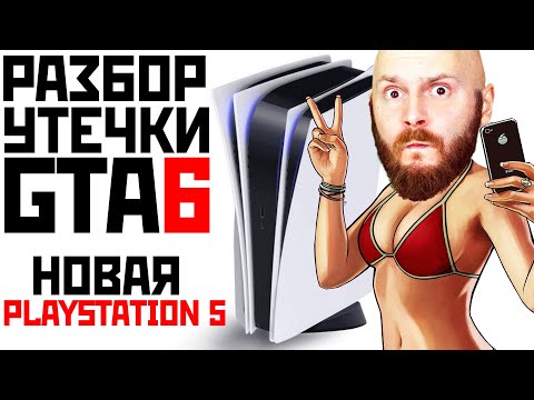 Анализ утечки GTA 6. Новая Playstation 5. PS VR2 без игр