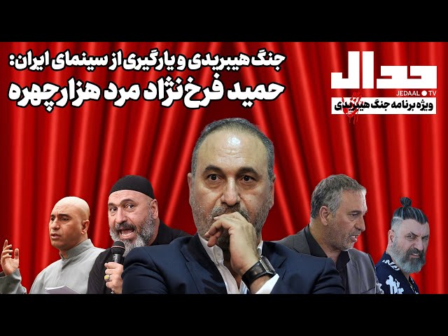 جنگ هیبریدی و یارگیری از سینمای ایران: حمید فرخ نژاد مرد هزار چهره