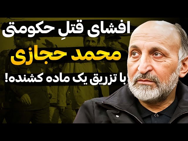 افشای راز سه ساله مرگ محمدحسین حجازی پدر موشکی ایران با تزریق سم