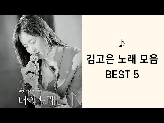 배우 김고은 노래 모음 BEST 5