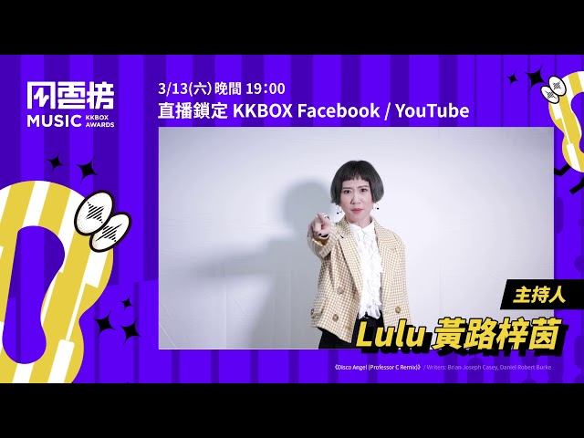【催下去】第 16 屆 KKBOX 音樂風雲榜，隆重歡迎主持人Lulu｜KKBOX