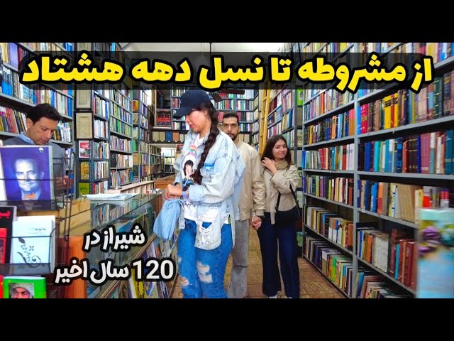 Shiraz City - Walking in the old city market کتابفروشی احمدی شیراز از دوره مشروطه تا الان