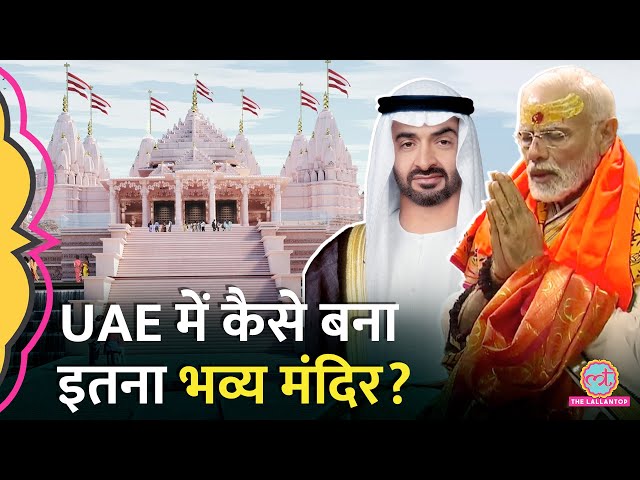 Abu Dhabi में बने सबसे विशाल Hindu Mandir की कहानी क्या है? UAE | PM Modi | Aasan Bhasha Mein