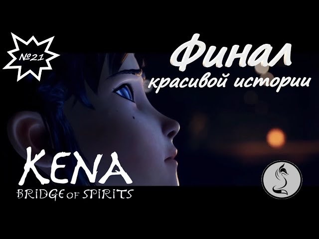 Kena: bridge Of spirits, End of the story... , серия№21.