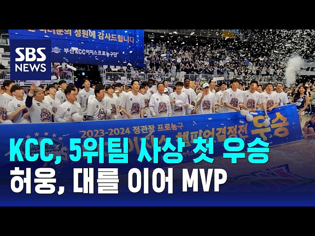 KCC, 5위팀 사상 첫 우승…허웅, 대를 이어 MVP / SBS