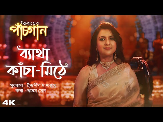 Betha Kancha Mithe ( ব্যাথা কাঁচা-মিঠে ) | Gargi Roy | Indradeep | Ritam | Surinder Films