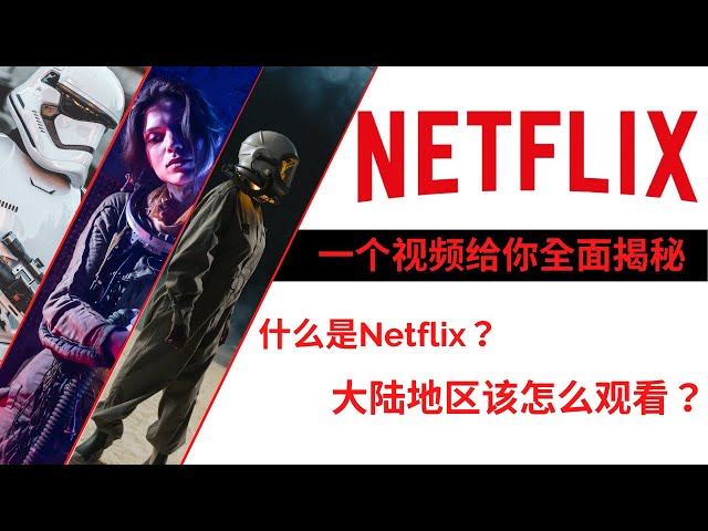 （2021最新）一个视频让你全面了解 Netflix ！Netflix 是什么？怎么购买 Netflix？在大陆如何观看Netflix ？