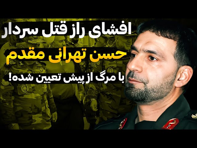 عاقبت پنهان ترور حسن تهرانی مقدم که به پای سازمان مجاهدین نوشته شد