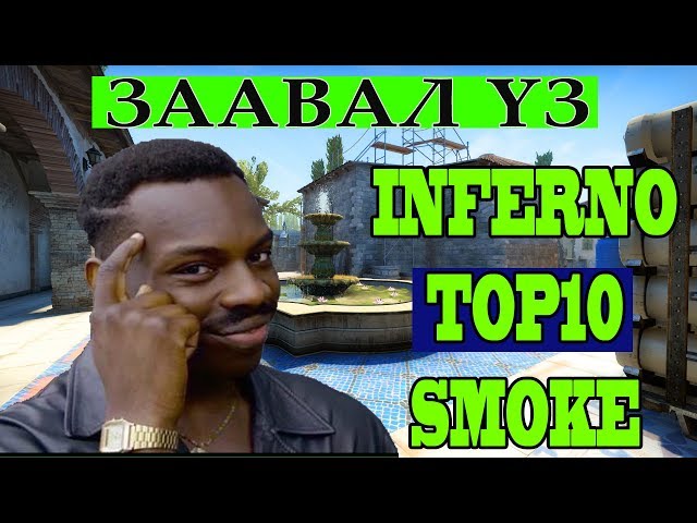 Мэдээд авахад илүүдэхгүй INFERNOOO's SMOKE !!! [128Tick] Kuroxy's Tips #5