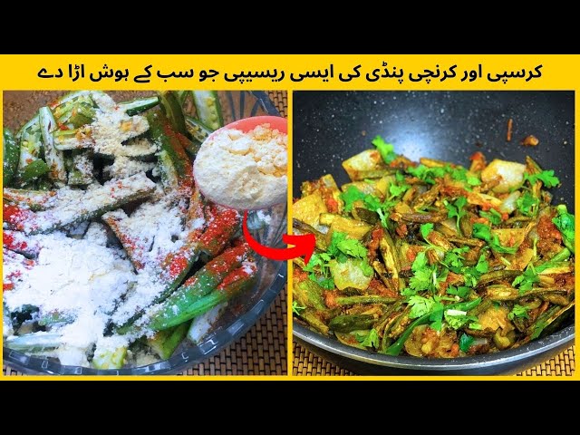 Kurkuri Bhindi Recipe | New Style Bhindi | Bhindi Masala Recipe.