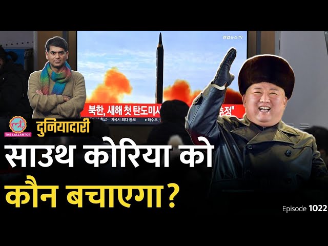 North Korea ने परमाणु बम गिराने की धमकी दी, Kim Jong Un को कौन रोकेगा? Putin|China| Duniyadari E1022