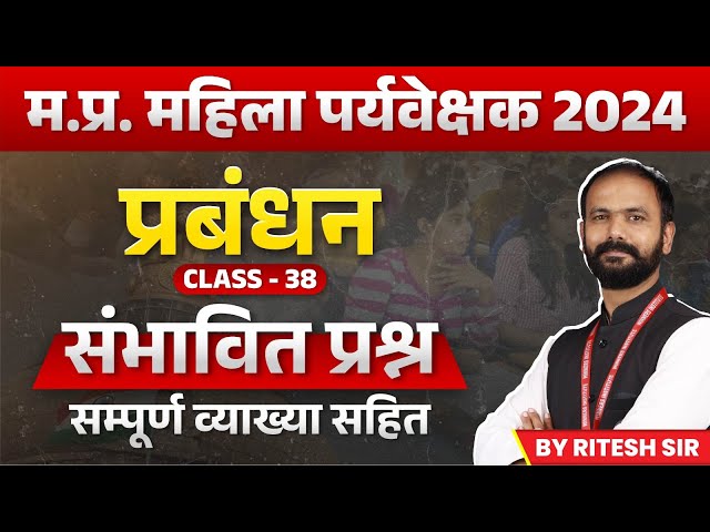 MP Mahila Paryavekshak 2024 | Mahila Supervisor Expected Question Class 38 |Management by Ritesh Sir