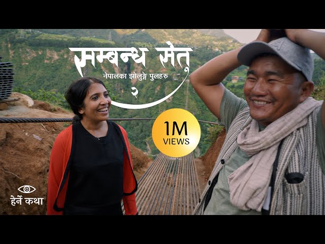 सम्बन्ध सेतु २ - नेपालका झोलुङ्गे पुलहरु | The Trail Bridges of Nepal EP2 | Herne Katha - हेर्ने कथा