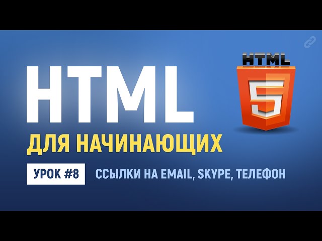 8. HTML ссылки email, телефон, skype, мессенджеры. Основы HTML верстки.