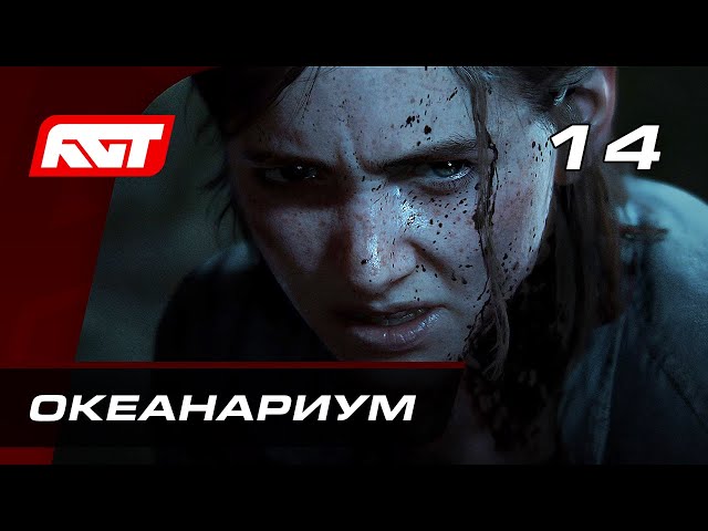 Прохождение The Last of Us 2 (Одни из нас 2) — Часть 14: Океанариум