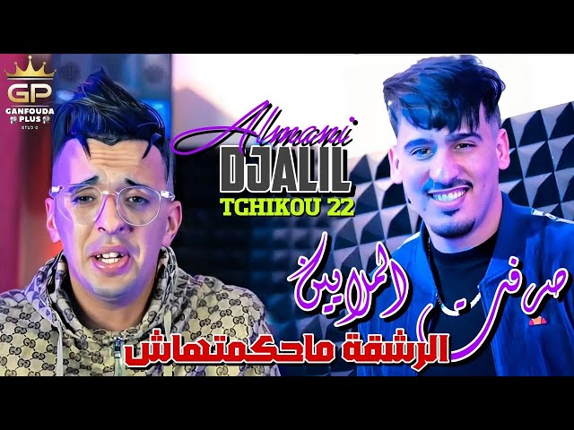 Djalil almani 2024 kedaba bel khlat mwalfa FT tchiko 22 / ( كدابة )clips Officiel