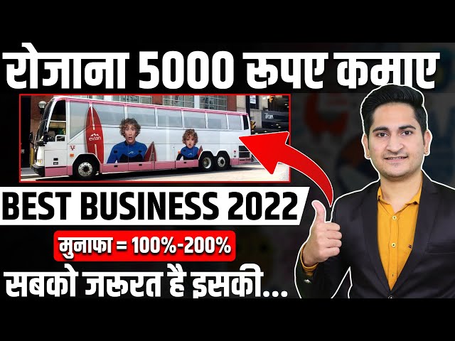रोज़ाना 5000 रुपए कमाए 💰🤑 New Business Ideas 2022, Small Business Ideas, Low Investment Startup