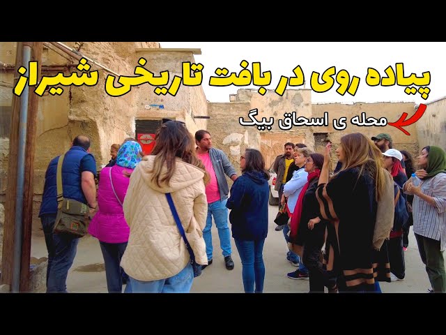 Shiraz City Tour :Walking in the old neighborhoods of the city محله ی اسحاق بیگ شیراز