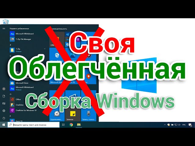 Как сделать свою сборку Windows 10 лайт Русский и установить  Для начинающих