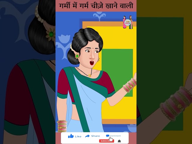 गर्म चीज़े खाने वाली | Cartoon Stories in Hindi | #ytshort #shorts #youtubeshorts #ytshortsindia