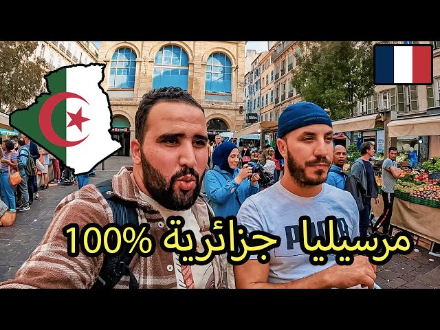 🇩🇿 مرسيليا مدينة جزائرية في قلب فرنسا اجواء خيالية