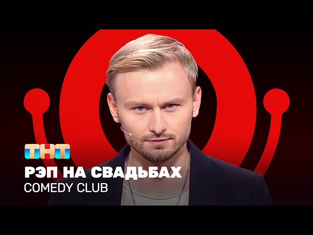 Comedy Club: Рэп на свадьбах | Женя Синяков @ComedyClubRussia